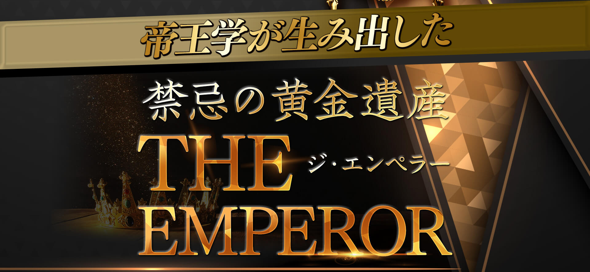帝王学が生み出した禁忌の黄金遺産 The Emperor- ジ・エンペラー -